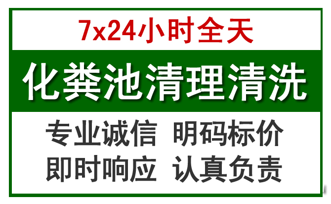 永顺化粪池清理
